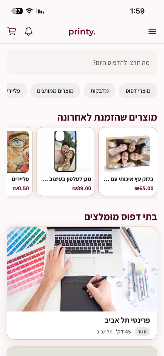 אפליקציית printy — מסך הבית